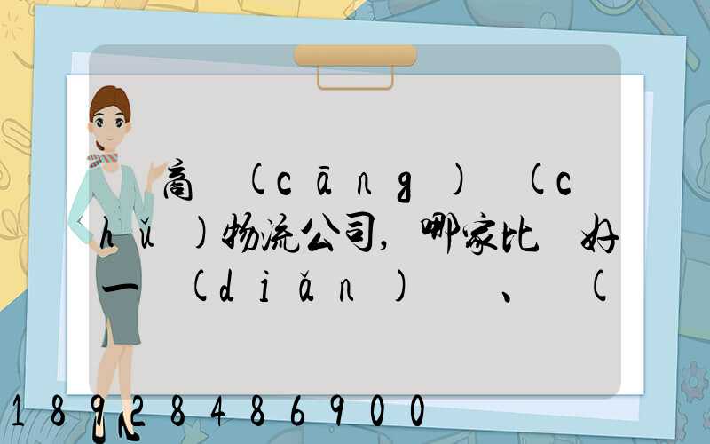 電商倉(cāng)儲(chǔ)物流公司,哪家比較好一點(diǎn)、權(quán)威一點(diǎn)的